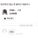 당근에 안 입는 옷 팔려고 내놨더니 이미지