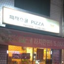 피자스쿨(마포구청역점) 이미지