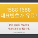 1577, 1588 번호로 전화하지 마세요.jpg 이미지