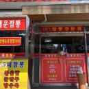 교동짬뽕옥계점 이미지