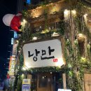 낭만짚불구이(서면점) | 종각 한식주점 안주맛집 분위기 좋은 술집 추천 낭만짚불구이 종각 직영점 내돈내산 솔직후기