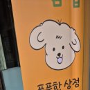 푼푼한상점