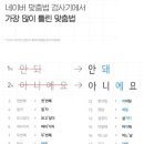 네이버 맞춤법 검사기에서 가장 많이 틀린 맞춤법 이미지