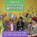 GBS-TV 라이브 오리지널 출연가수 전곡집 - 단야 &amp; 도윤걸 &amp; 니은 &amp; 이프로 &amp; 이혜민 &amp; 유진 &amp; 전하리 &amp; 정세희 &amp; 동동 &amp; 김덕희 이미지