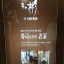 스시빈 - 성북구 화랑로 105 | 스시빈