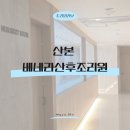 친정산후조리원 | 안양.군포.의왕 산후조리원추천 베네라산후조리원 이용후기_추천