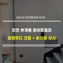 인천 부개동 빌라 샷시·현관문 인테리어필름 시공 후기 (KCC KS410 / 발렌무디 크림)