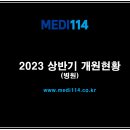 의료법인정화의료재단봉생힐링병원 | 2023년 상반기 병원개원 현황(리스트)