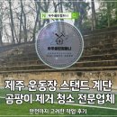 고려 | 제주 운동장 스탠드 계단 곰팡이 제거 청소 안전까지 고려한 작업 후기