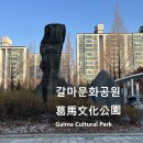 갈마문화공원葛馬文化公園 둔지미공원 屯之尾公園 이미지