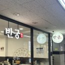 반궁 목동파라곤점 | 목동 맛집 | 1인 반상 가성비 좋은 건강한 한정식 ‘반궁’ 목동파라곤점 내돈내산 후기