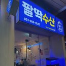 팔딱수산 네이버블로그