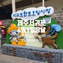 향토분식 | 서귀포향토오일시장 4일9일 장날 평일 주차 및 먹거리 솔직후기