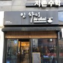 인챠이 티스토리