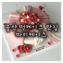 따미 | 울산 부모님 생신 보자기 떡케이크 따미케이크 후기