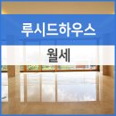 코지하우스공인중개사사무소 | 한남동 유엔빌리지 고급빌라 루시드하우스 월세, 한강뷰