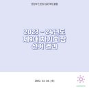 2022.12.28 2023-24년도 제9대 차기 회장 선거 결과 이미지