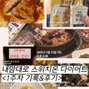 내맘대로 스위치온 다이어트: 1주차 후기와 기록들
