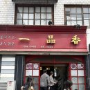 일품향 - 용인시 수지구 풍덕천로181번길 4-2 | [전주] 웨이팅 1시간 감수하고 간 일품향 솔직후기 (군만두, 물짜장, 잡채밥)