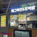 에그폭탄&주먹밥
