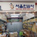 서울인삼사