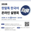 좋은사회행정연구소 | [2026.04.13] 이주배경한말연구소 2026 한말톡 한국어 온라인 설명회 후기