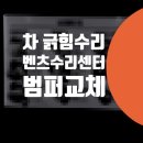 석계카센타 | 긁힌 문짝 수리 기스제거 덴트 노원구 월계동 카센터 자동차 판금도색 A45 AMG 범퍼 교체 공릉동 대물...