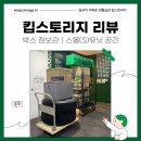창원 마산 킵스토리지 후기 - 박스 짐보관