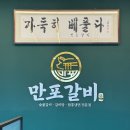 (경기 양주) 냉면을 무료 양주 갈비집_만포갈비 양주본점 후기