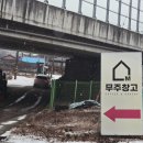 무주창고