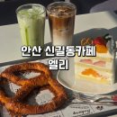엘리 | 안산 신길동 신상 대형 베이커리 카페 : 엘리 후기