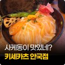 이노카츠 | 안국역 돈까스 키세카츠 부타동, 사케동, 된장카츠 후기