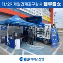 제일건재공구