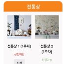 등촌현대서비스 주식회사 | 동작구 백일상 무료대여 현대상1 이용후기 신청방법