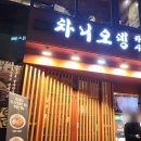 [혜화맛집] 수제오뎅 전문 차니오뎅 레드락 생맥주도 맛있어 내돈내산 추천후기