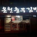 온천충무김밥 이미지