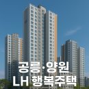 LH서울양원1단지 | 서울 공릉 양원1단지 LH 행복주택 모집! 신청자격부터 유의사항까지 총정리