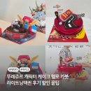 지.티.캐릭터 | 뚜레쥬르 캐릭터 케이크 헬로 카봇 라이트닝 맥퀸 후기