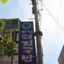 해장할 만큼 시원한 돼지국밥 짱!! 이미지