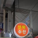 깃의신화(기다림) | [신화수산 안양] 내돈내산 안양 회맛집 신화수산 대방어 후기, 웨이팅 많은 이유 있네