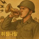 취 침 나 팔 ~~♡ 이미지