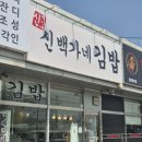 우리들김밥 | 김포 강화도 김밥 맛집 :: 신백가네김밥 (김밥 포장 후기)