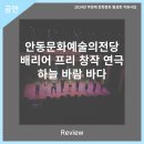 배리어 프리 창작 연극 하늘 바람 바다 | 안동문화예술의전당 [리뷰] 안동문화예술의전당 배리어 프리 창작 연극 - 하늘 바람 바다