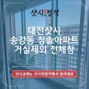 대전샷시 송강동 청솔아파트 32평 거실제외 전체창 창호 샤시