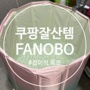 무조 | 쿠팡 잘산템 반신욕 FANOBO 무조립 접이식 욕조 내돈내산 사용후기