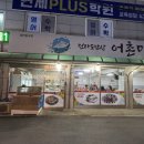 재방문한 가성비 한정식 맛집, 구월동 전라도밥상 어촌마을