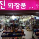 진화장품 - 광산구 산정로6번길 21-1 | 진화장품