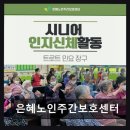 은혜인력 - 군산시 팔마로 212 | [부산 주간보호센터/추천/후가/가격] 은혜노인주간보호센터 동래역 가까운 편안한 돌봄