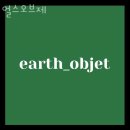 서계동 이색 실내데이트 체험 얼스오브제 할인정보