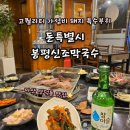 돈특별시 봉평신조막국수 이미지